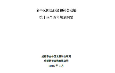 金(jīn)牛區(qū)國(guó)民(mín)經濟和(hé)社會發展第十三個(gè)五年(nián)規劃綱要